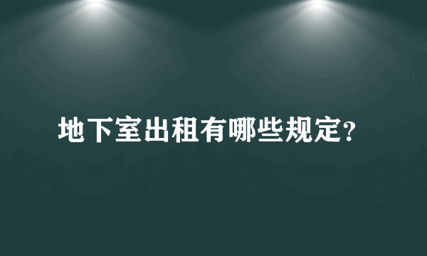 地下室出租有哪些规定？