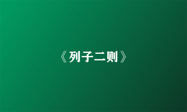 《列子二则》