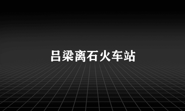 吕梁离石火车站