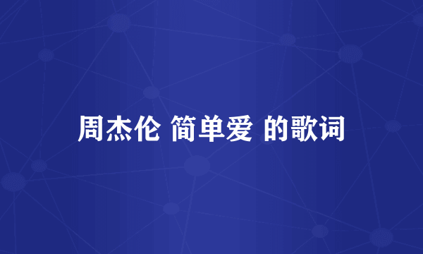 周杰伦 简单爱 的歌词