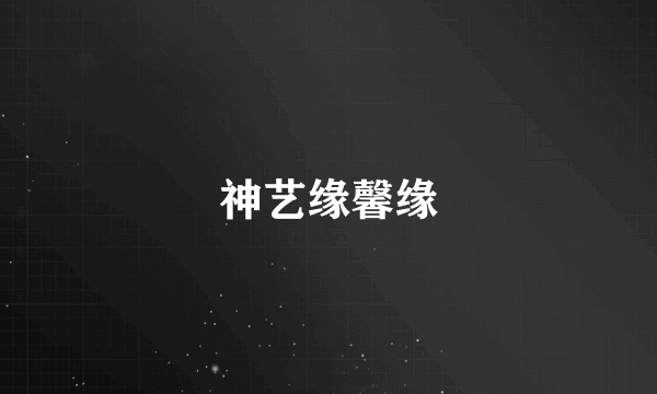 神艺缘馨缘