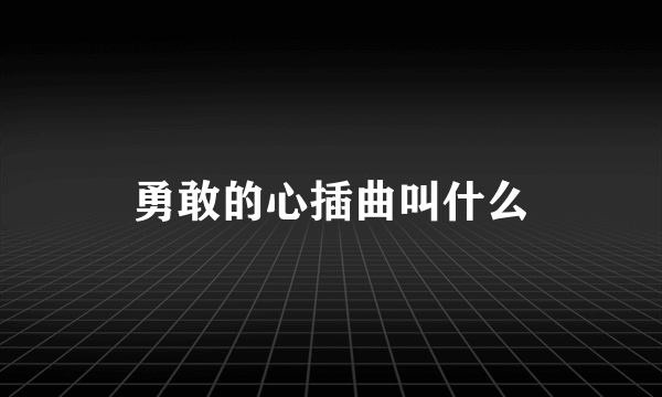 勇敢的心插曲叫什么