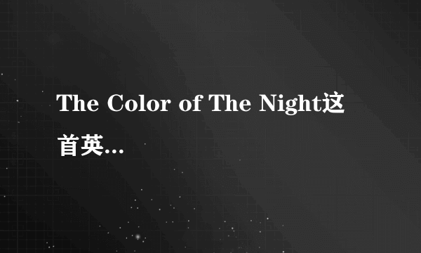 The Color of The Night这首英文歌求翻译