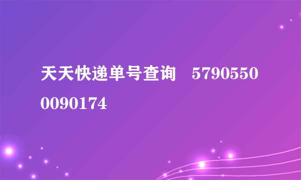 天天快递单号查询   57905500090174