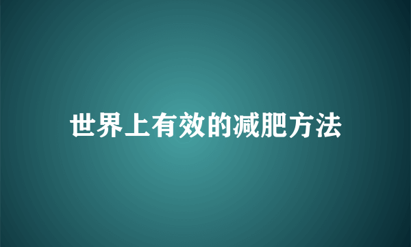 世界上有效的减肥方法