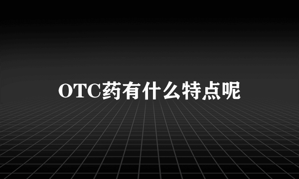 OTC药有什么特点呢