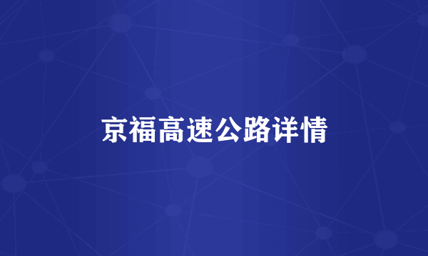 京福高速公路详情