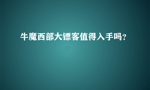 牛魔西部大镖客值得入手吗？