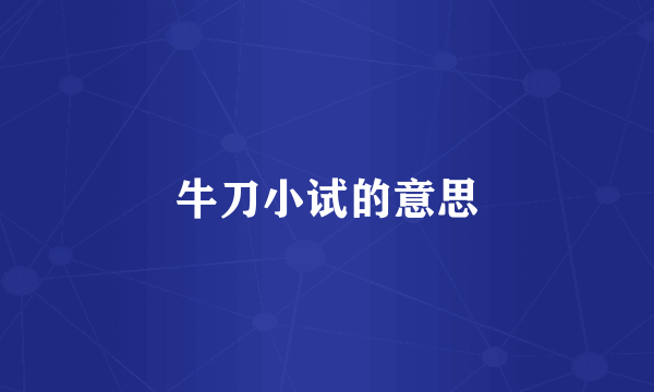 牛刀小试的意思