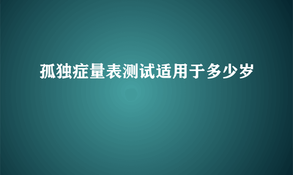 孤独症量表测试适用于多少岁