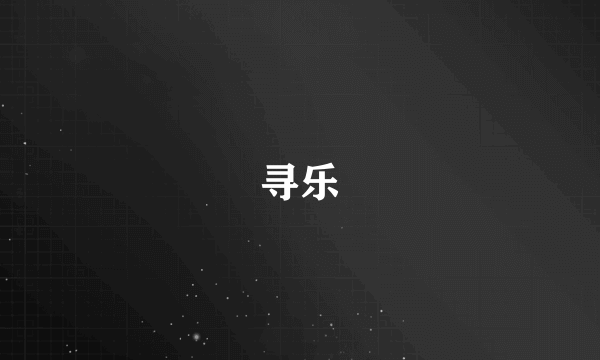 寻乐