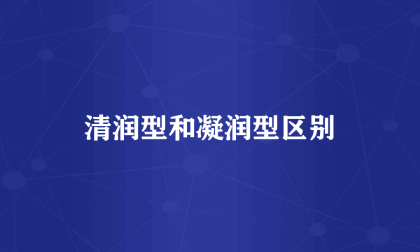 清润型和凝润型区别