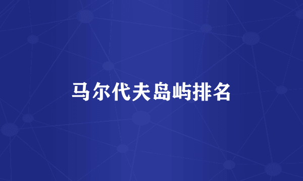 马尔代夫岛屿排名