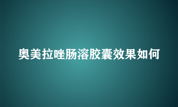 奥美拉唑肠溶胶囊效果如何