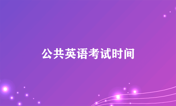 公共英语考试时间