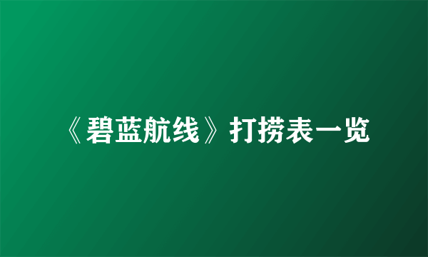 《碧蓝航线》打捞表一览
