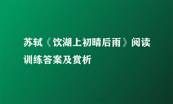 苏轼《饮湖上初晴后雨》阅读训练答案及赏析