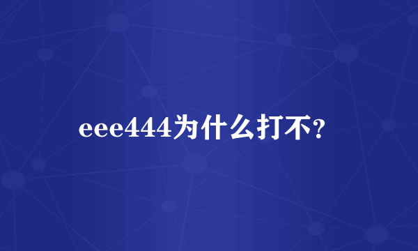 eee444为什么打不？