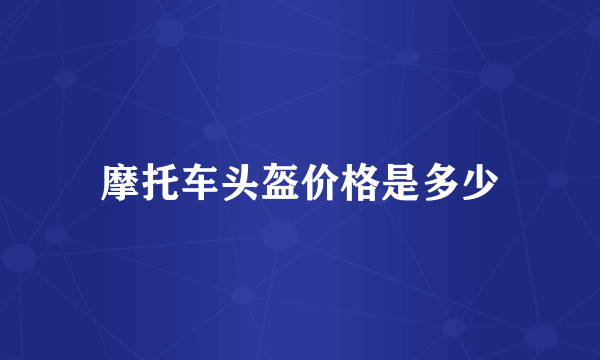 摩托车头盔价格是多少