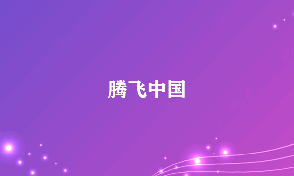 腾飞中国