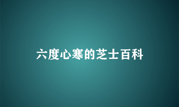 六度心寒的芝士百科