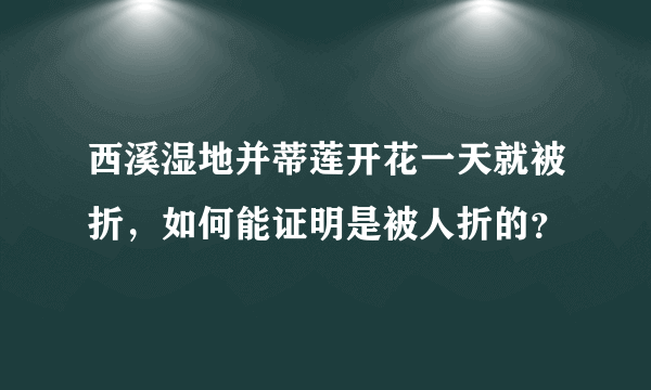 西溪湿地并蒂莲开花一天就被折，如何能证明是被人折的？