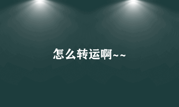 怎么转运啊~~