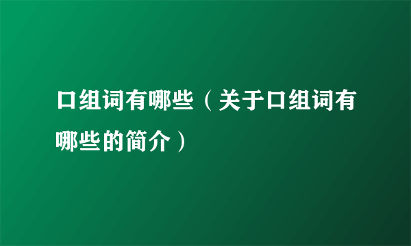 口组词有哪些（关于口组词有哪些的简介）