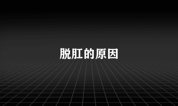 脱肛的原因