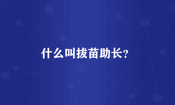 什么叫拔苗助长？