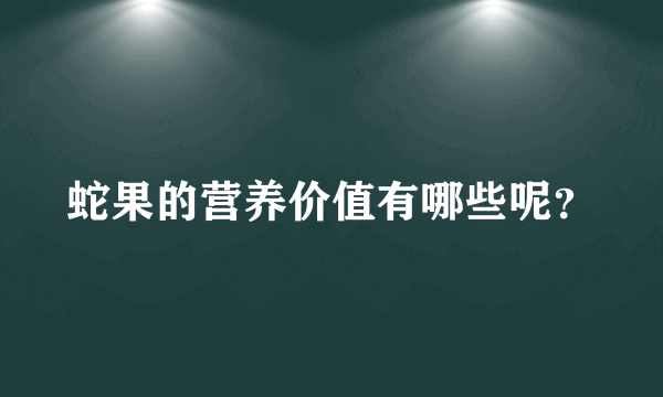 蛇果的营养价值有哪些呢？