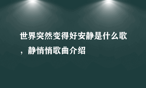 世界突然变得好安静是什么歌，静悄悄歌曲介绍