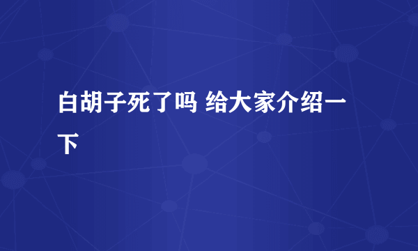 白胡子死了吗 给大家介绍一下