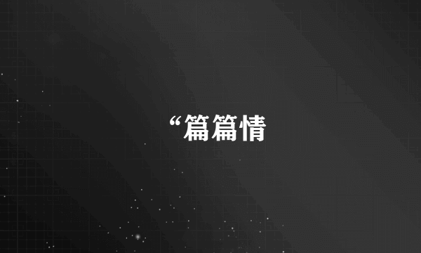 “篇篇情