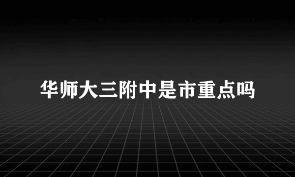 华师大三附中是市重点吗