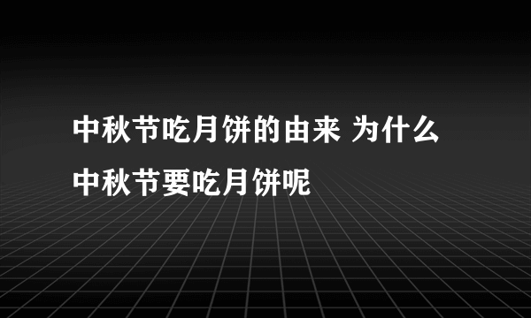 中秋节吃月饼的由来 为什么中秋节要吃月饼呢