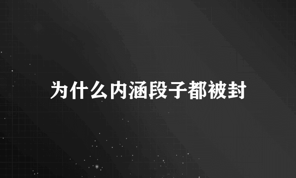 为什么内涵段子都被封