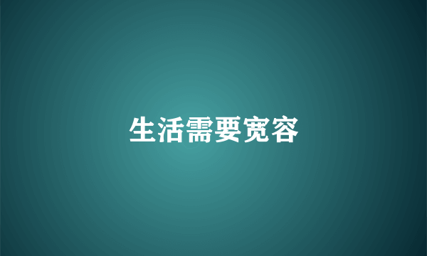 生活需要宽容