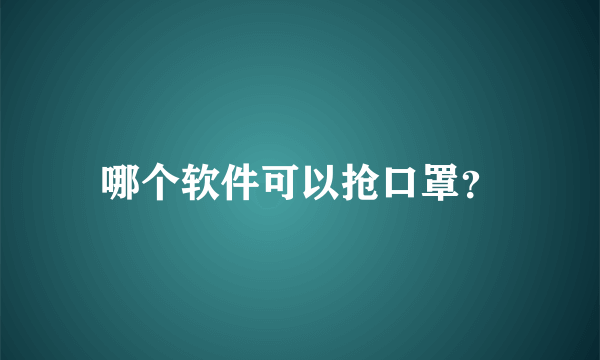 哪个软件可以抢口罩？