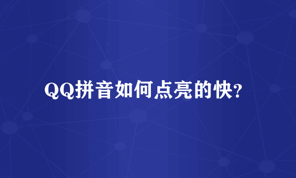 QQ拼音如何点亮的快？