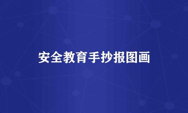 安全教育手抄报图画