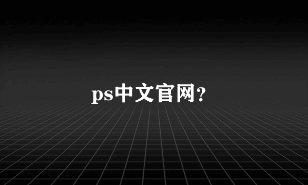 ps中文官网？