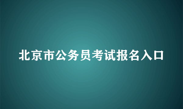 北京市公务员考试报名入口
