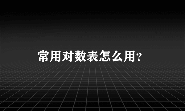 常用对数表怎么用？