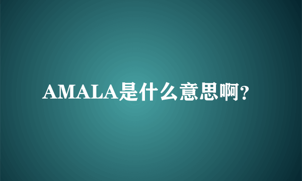 AMALA是什么意思啊？