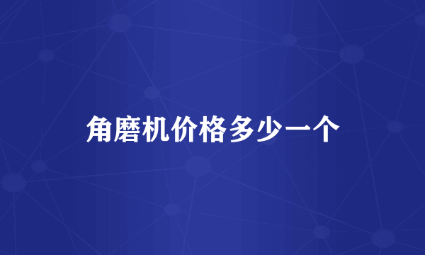 角磨机价格多少一个