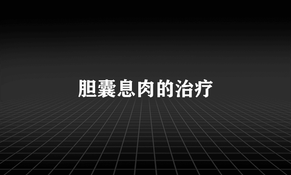 胆囊息肉的治疗