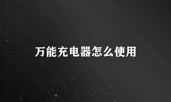 万能充电器怎么使用