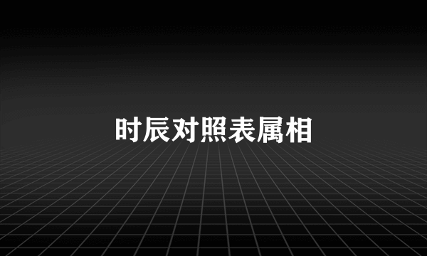 时辰对照表属相