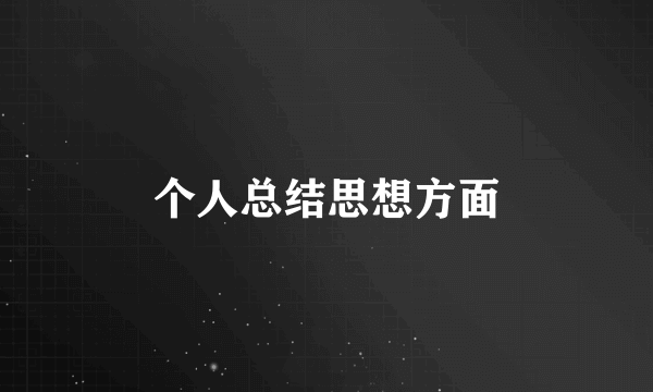 个人总结思想方面
